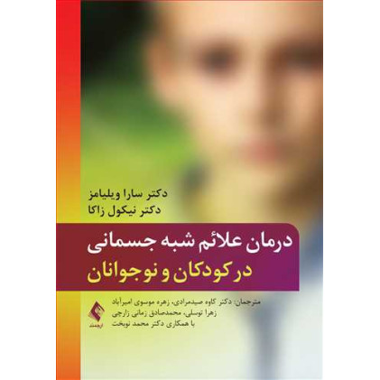کتاب درمان علائم شبه جسمانی در کودکان و نوجوانان