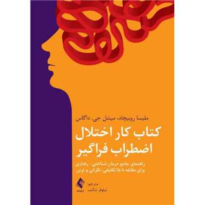 کتاب کار اختلال اضطراب فراگیر
