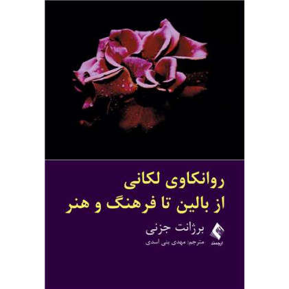 کتاب روانکاوی لکانی از بالین تا فرهنگ و هنر