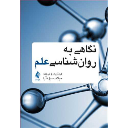 کتاب نگاهی به روان‌شناسی علم