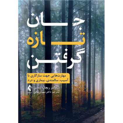 کتاب جان تازه گرفتن