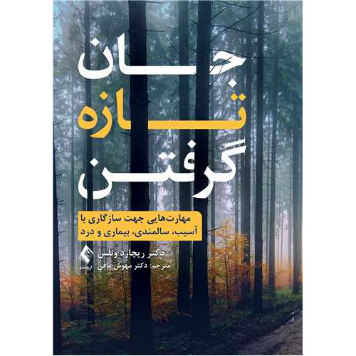 کتاب جان تازه گرفتن