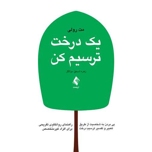 کتاب یک درخت ترسیم کن