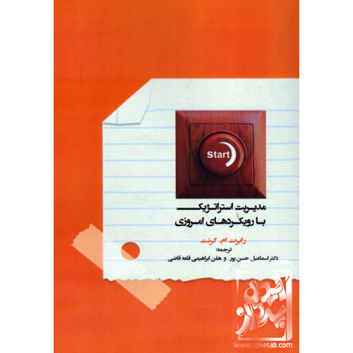 کتاب مدیریت استراتژیک با رویکردهای امروزی