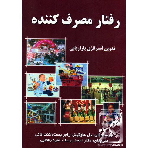 کتاب رفتار مصرف کننده