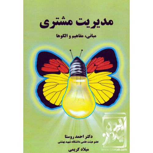 کتاب مدیریت مشتری