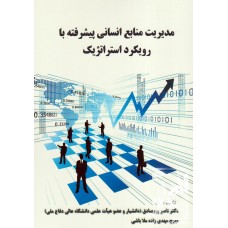 کتاب مدیریت منابع انسانی پیشرفته با رویکرد استراتژیک