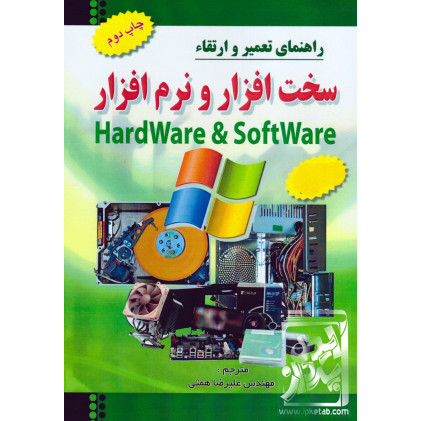 کتاب راهنمای تعمیر و ارتقاء سخت افزار و نرم افزار HardWare & SoftWare