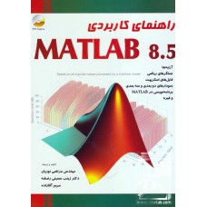 کتاب راهنمای کاربردی 8.5 MATLAB