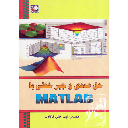 کتاب حل عددی و جبر خطی با MATLAB کتاب حل عددی و جبر خطی با MATLAB