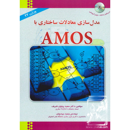 کتاب مدل سازی معادلات ساختاری با AMOS