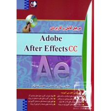 کتاب مرجع کامل و کاربردی  Adobe After Effects CC
