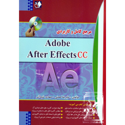 کتاب مرجع کامل و کاربردی  Adobe After Effects CC