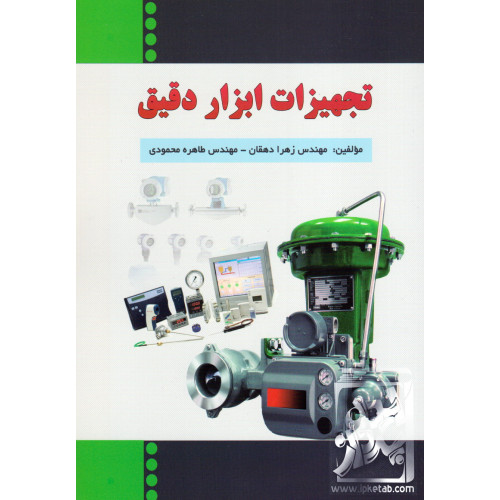 کتاب تجهیزات ابزار دقیق