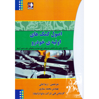 کتاب اصول کمک های اولیه ی خودرو کتاب اصول کمک های اولیه ی خودرو