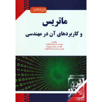 کتاب ماتریس و کاربردهای آن در مهندسی