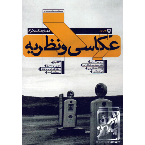 کتاب عکاسی و نظریه
