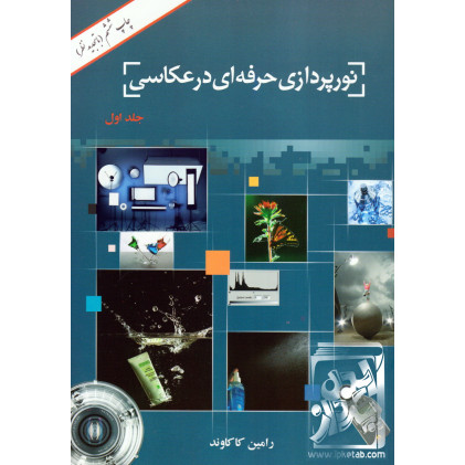 کتاب کتاب نورپردازی حرفه ای در عکاسی جلد اول