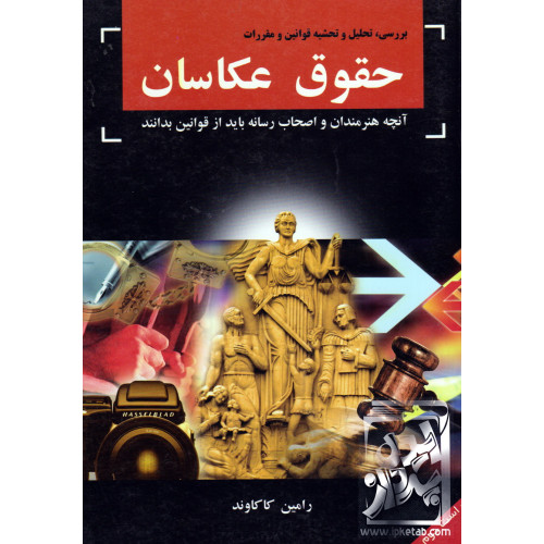 کتاب حقوق عکاسان
