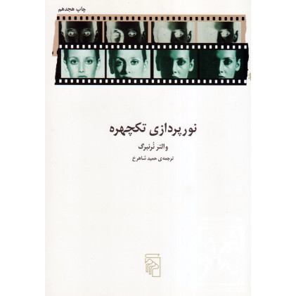 کتاب نورپردازی تک چهره