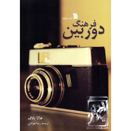 کتاب فرهنگ دوربین