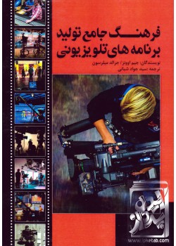 کتاب فرهنگ جامع تولید برنامه های تلویزیونی