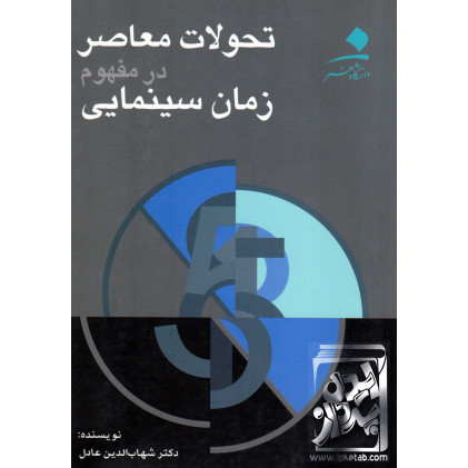 کتاب تحولات معاصر در مفهوم زمان سینمایی