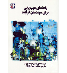 کتاب کتاب راهنمای عیب یابی برای مهندسان فرآیند کتاب کتاب راهنمای عیب یابی برای مهندسان فرآیند
