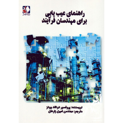 کتاب کتاب راهنمای عیب یابی برای مهندسان فرآیند کتاب کتاب راهنمای عیب یابی برای مهندسان فرآیند