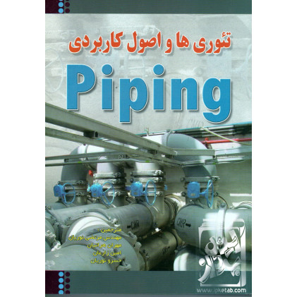 کتاب تئوری ها و اصول کاربردی Piping