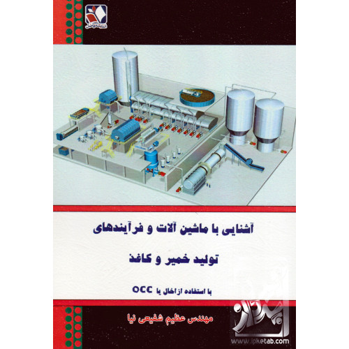 کتاب آشنایی با ماشین آلات و فرآیندهای تولید خمیر و کاغذ