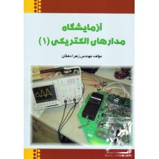 کتاب آزمایشگاه مدارهای الکتریکی (1)