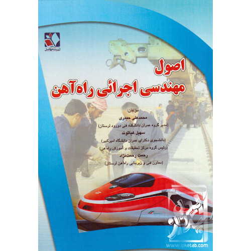 کتاب اصول مهندسی اجرائی راه آهن