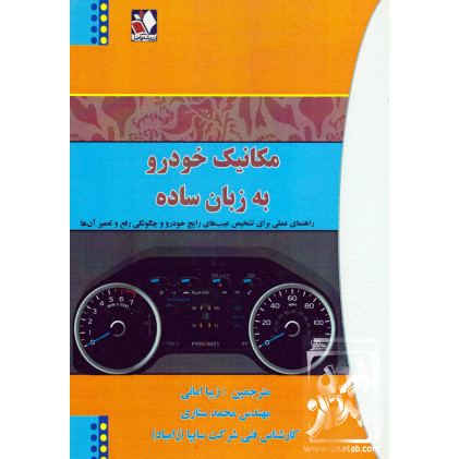 کتاب مکانیک خودرو به زبان ساده