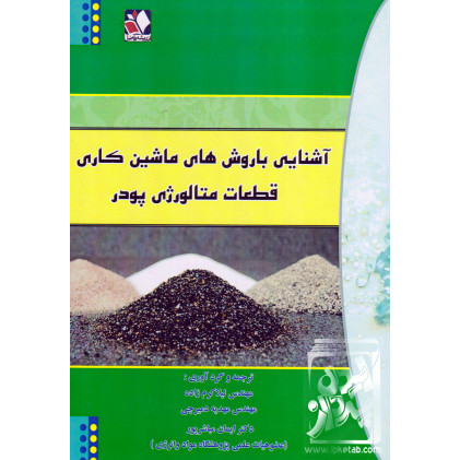 کتاب آشنایی با روش های ماشین کاری قطعات متالوژی پودر