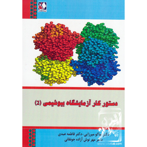 کتاب دستور کار آزمایشگاه بیوشیمی (2)