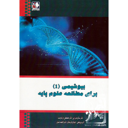 کتاب بیوشیمی (1) برای مطالعه علوم پایه