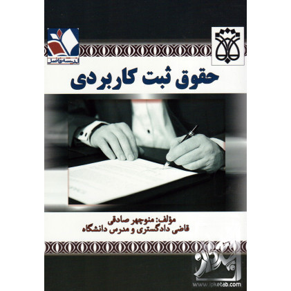 کتاب حقوق ثبت کاربردی کتاب حقوق ثبت کاربردی