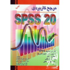 کتاب مرجع کاربردی SPSS 20