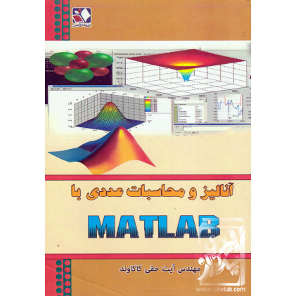 کتاب آنالیز و محاسبات عددی با MATLAB
