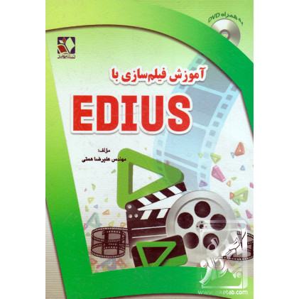 کتاب آموزش فیلم سازی با EDIUS