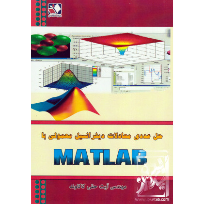 کتاب حل عددی معادلات دیفرانسیل معمولی با MATLAB