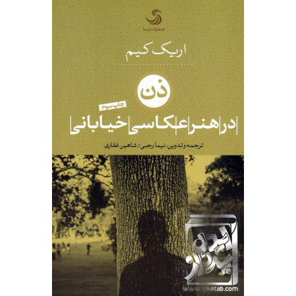 کتاب ذن در هنر عکاسی خیابانی