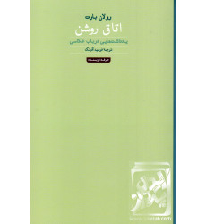 کتاب اتاق روشن