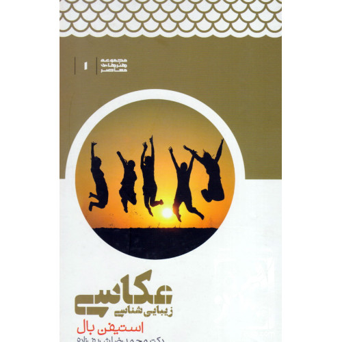 کتاب زیبایی شناسی عکاسی