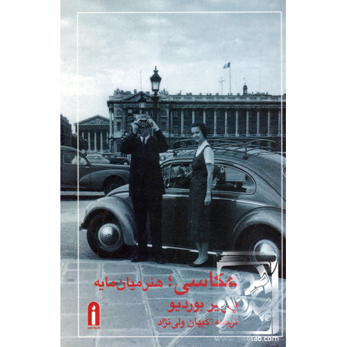 کتاب عکاسی: هنر میان مایه