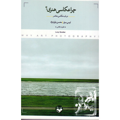 کتاب چرا عکاسی هنری؟: در باب عکاسی معاصر