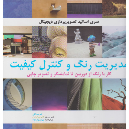 کتاب مدیریت رنگ و کنترل کیفیت