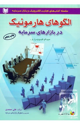  خرید کتاب الگوهای هارمونیک در بازارهای سرمایه. علی محمدی. انتشارات: آراد.