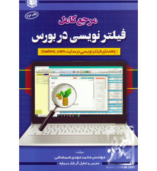 کتاب مرجع کامل فیلتر نویسی در بورس